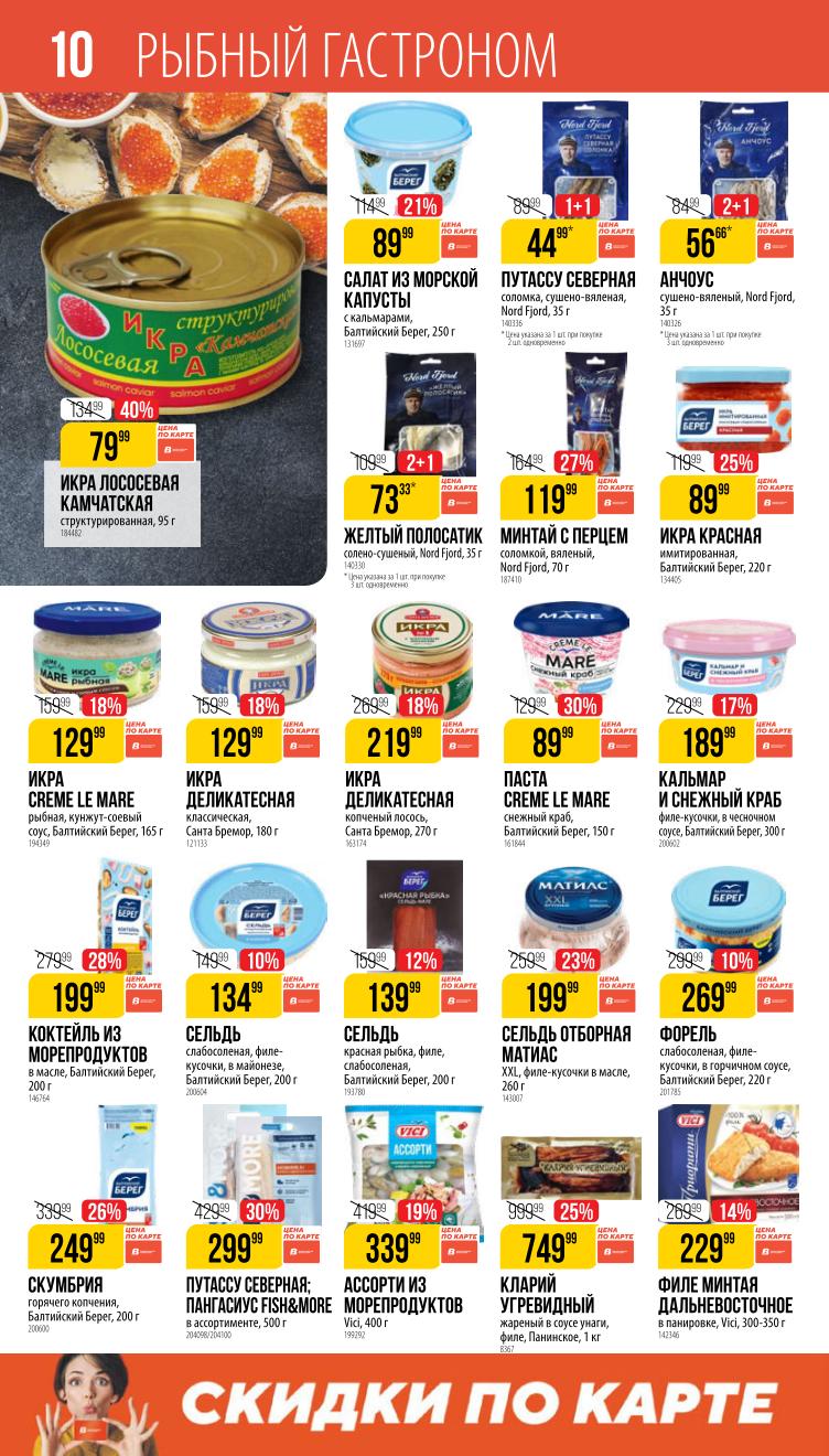 Страница 10: Рыбный гастроном — свежая и соленая рыба, морепродукты